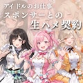 アイドルのお仕事-スポンサーとの生ハメ契約- 1枚目