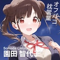 オフパコ枕営業 園田智代子 1枚目