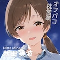 オフパコ枕営業 新田美波 1枚目