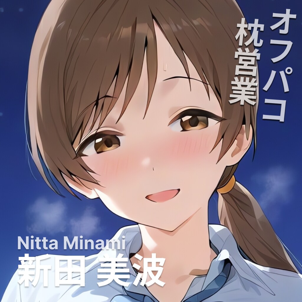 オフパコ枕営業 新田美波 1枚目