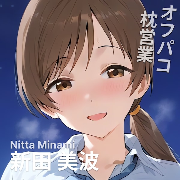 オフパコ枕営業 新田美波