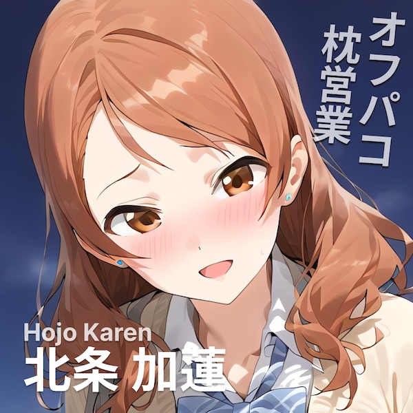 オフパコ枕営業 北条加蓮