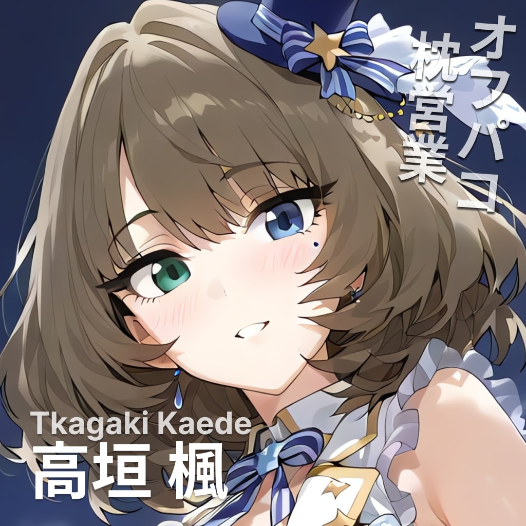 オフパコ枕営業 高垣楓 1枚目