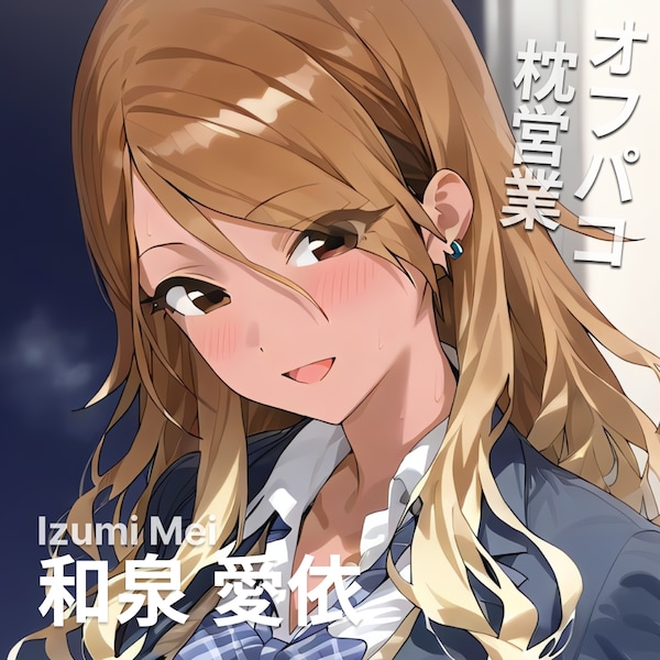 オフパコ枕営業 和泉愛依