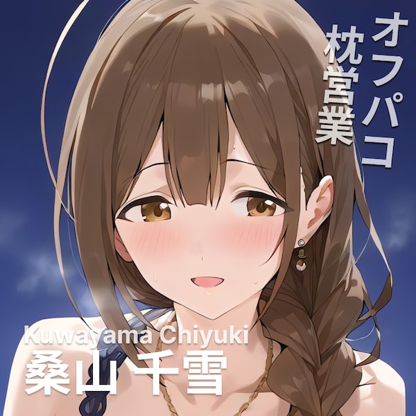 オフパコ枕営業 桑山千雪