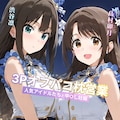 3Pオフパコ枕営業 渋谷凛＆島村卯月 1枚目