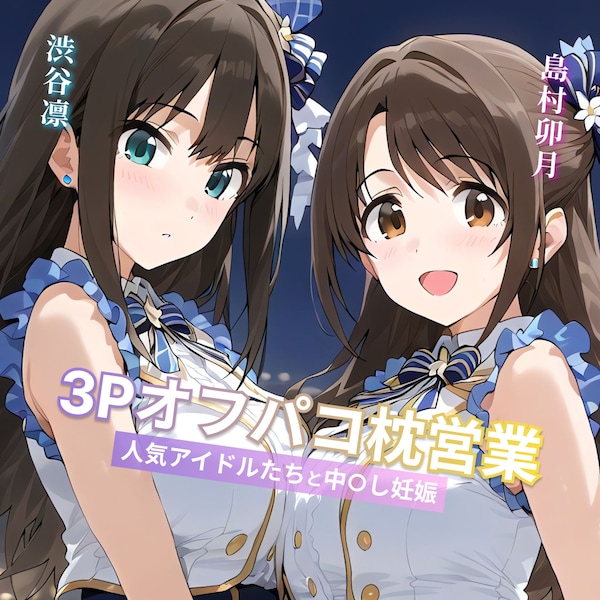 3Pオフパコ枕営業 渋谷凛＆島村卯月