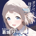 オフパコ枕営業 葛城リーリヤ 1枚目