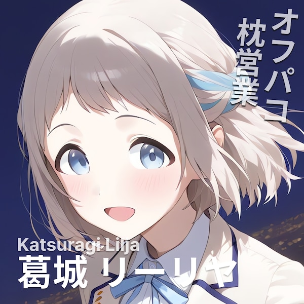 オフパコ枕営業 葛城リーリヤ