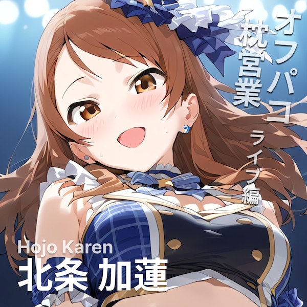 オフパコ枕営業 ライブ編 北条加蓮