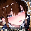 親友への恋心を隠す女装男子の裏垢がバレた日、その後 1枚目