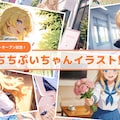 【リリース記念】ちちぷいちゃんイラスト集 1枚目