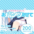 メ〇〇キ猫ちゃんおぱんつみせて 1枚目