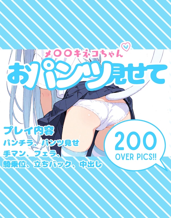 メ〇〇キ猫ちゃんおぱんつみせて