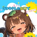 夏だ! タヌキさんのお口で遊ぼう!! 1枚目