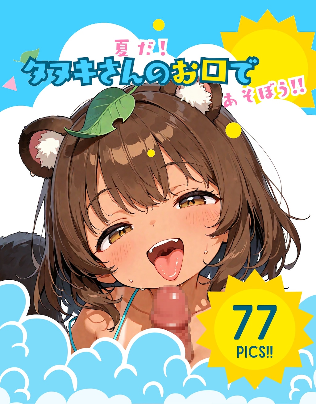夏だ! タヌキさんのお口で遊ぼう!! 1枚目