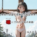 男性の欲望が全肯定される世界で磔にされた少女の末路 1枚目