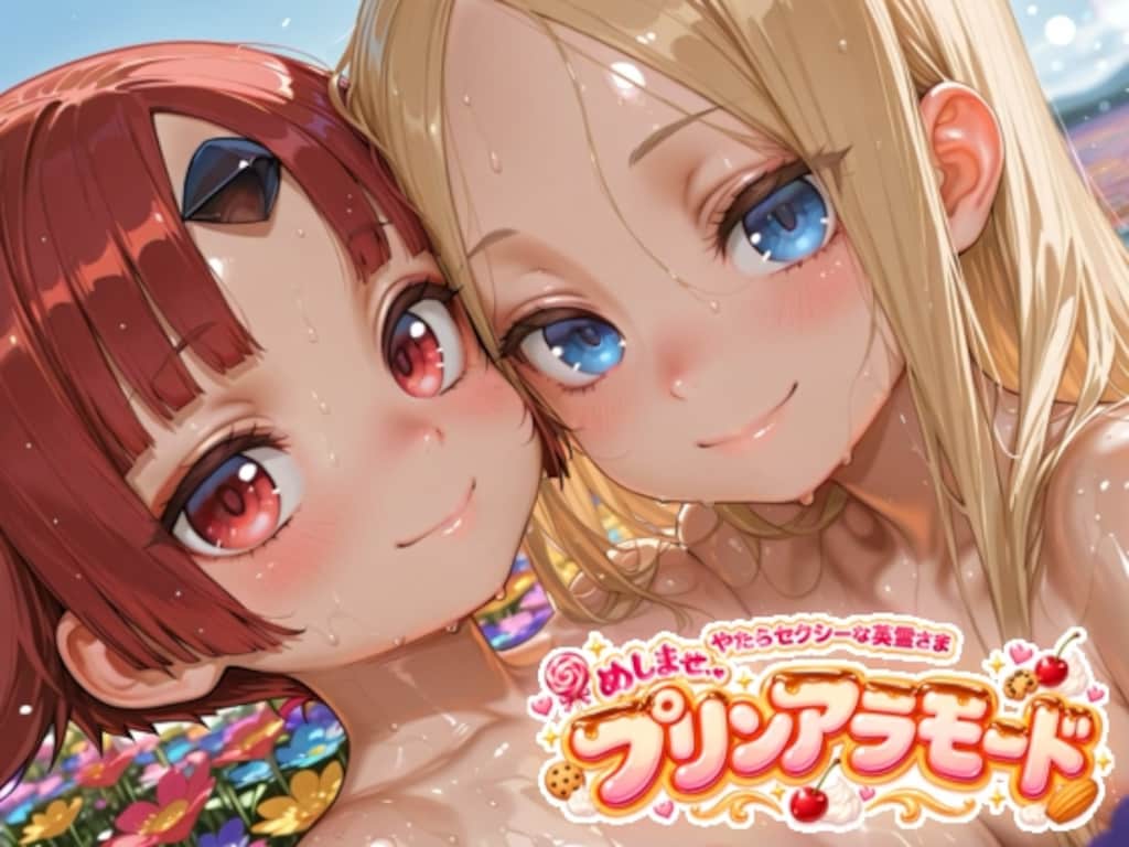 めしませプリンアラモード 1枚目