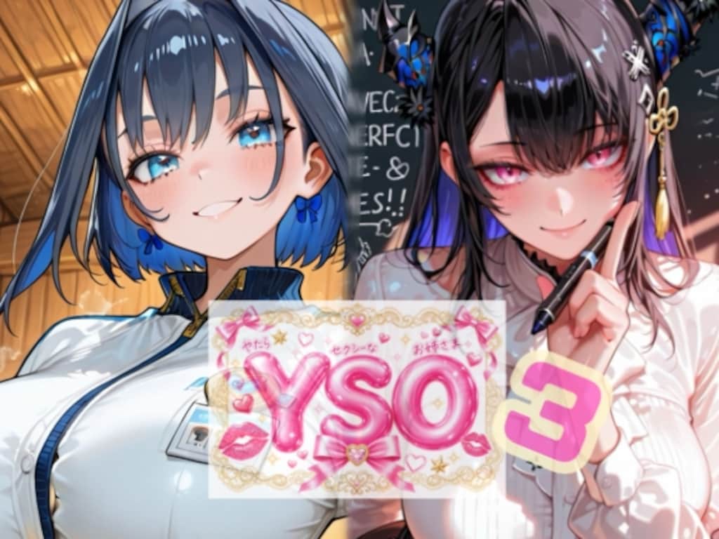 YSO3やたらセクシーなお姉さま3 1枚目