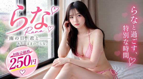 初販売らなちゃん　おまけの３０秒動画あり