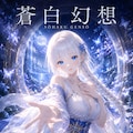 蒼白幻想 1枚目