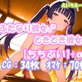 ふたなり彼女！ときどき彼女！ちちぷい1+α 1枚目
