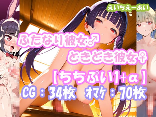 ふたなり彼女！ときどき彼女！ちちぷい1+α