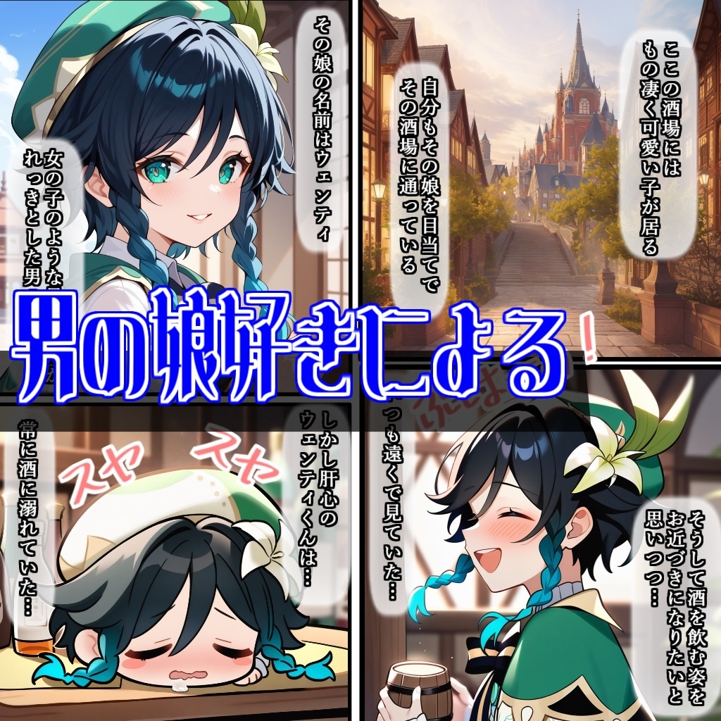 ウェンティくんと男の娘インパクト 2枚目