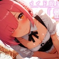 メイド喫茶『蕾』vol.1 1枚目