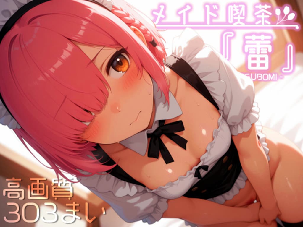 メイド喫茶『蕾』vol.1 1枚目