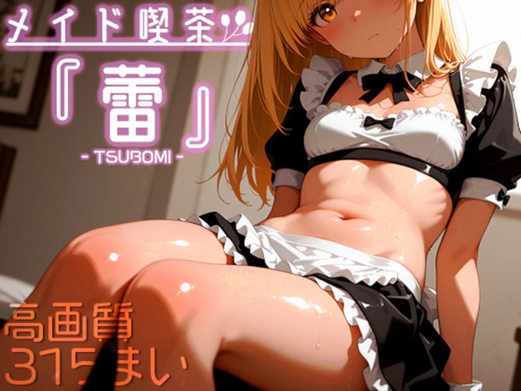 メイド喫茶『蕾』vol.2 1枚目