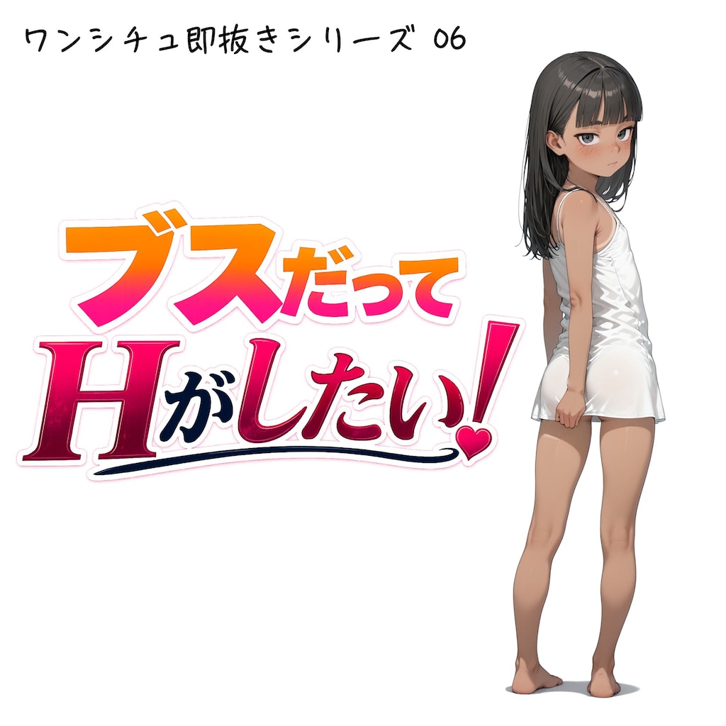 ブスだってHがしたい！【ワンシチュ即抜きシリーズ 06】 1枚目