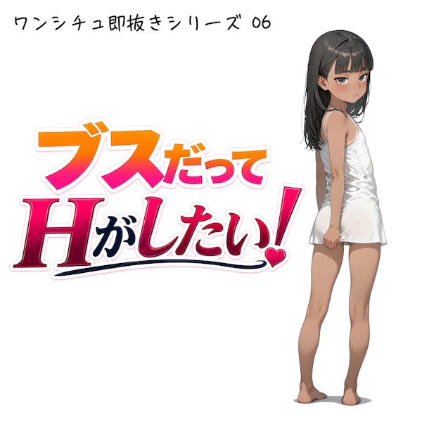 ブスだってHがしたい！【ワンシチュ即抜きシリーズ 06】