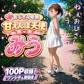 あまえんぼ天使 みう【ワンシチュ即抜きシリーズ 02】 1枚目