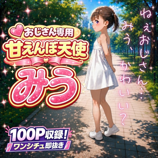 あまえんぼ天使 みう【ワンシチュ即抜きシリーズ 02】
