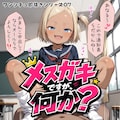 メスガキですが、何か？【ワンシチュ即抜きシリーズ 07】 1枚目