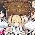 オーベルジュ・デ・マグワール～Hのできるレストラン～ 1枚目