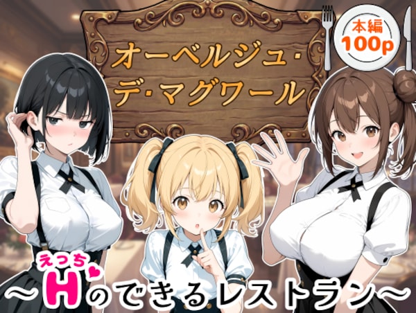 オーベルジュ・デ・マグワール～Hのできるレストラン～