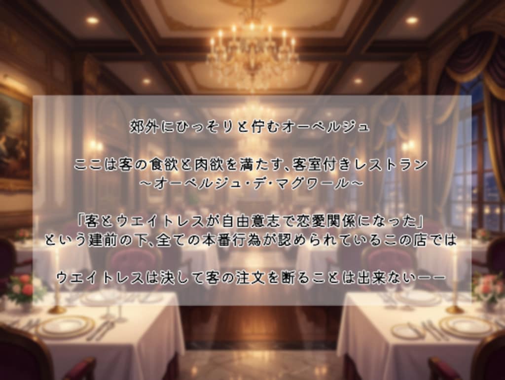 オーベルジュ・デ・マグワール～Hのできるレストラン～ 2枚目