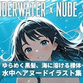 UNDERWATER x NUDE vol.01 1枚目