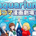 aquarium 4コマ漫画劇場① 1枚目