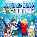 aquarium 4コマ漫画劇場① 2枚目