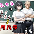 巨乳女子はキモいおじさん先生にセクハラされる 1枚目