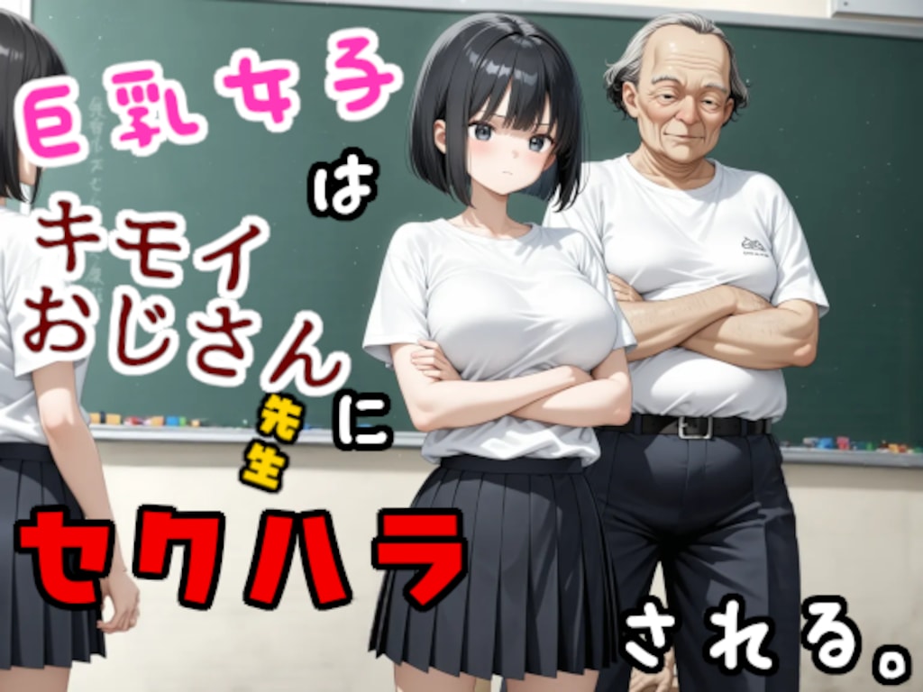 巨乳女子はキモいおじさん先生にセクハラされる 1枚目