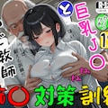巨乳J〇とおやじ教師の痴〇対策訓練 1枚目