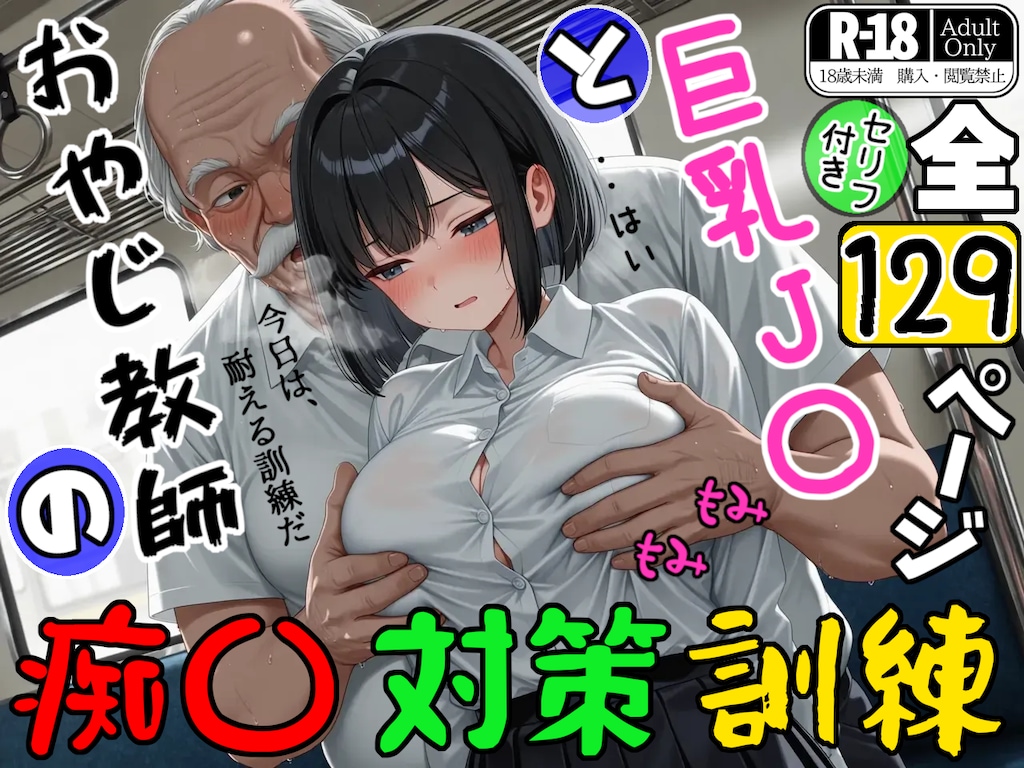 巨乳J〇とおやじ教師の痴〇対策訓練 1枚目