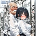 巨乳J〇とおやじ教師の痴〇対策訓練 4枚目
