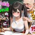 〇〇巨乳は家庭教師のおじさんに騙され、イタズラされる 1枚目