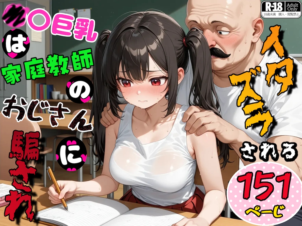 〇〇巨乳は家庭教師のおじさんに騙され、イタズラされる 1枚目