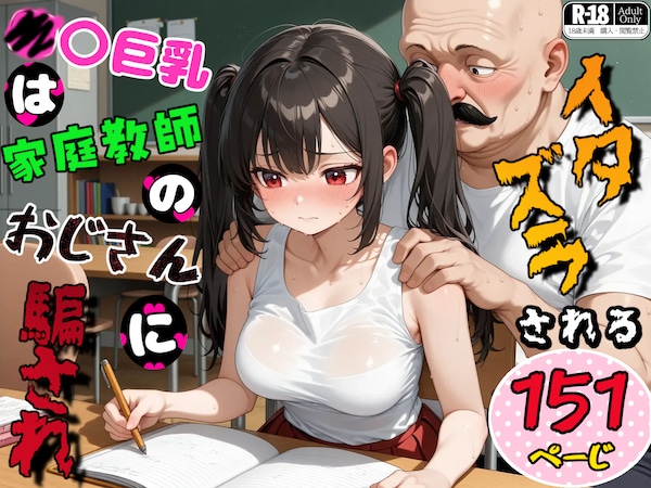 〇〇巨乳は家庭教師のおじさんに騙され、イタズラされる